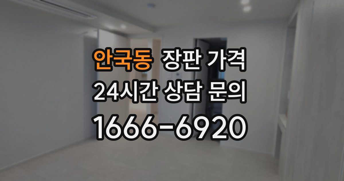 안국동 장판 가격