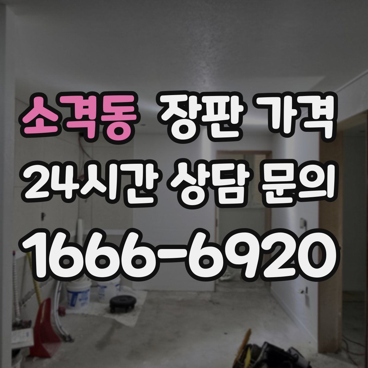소격동 장판 가격
