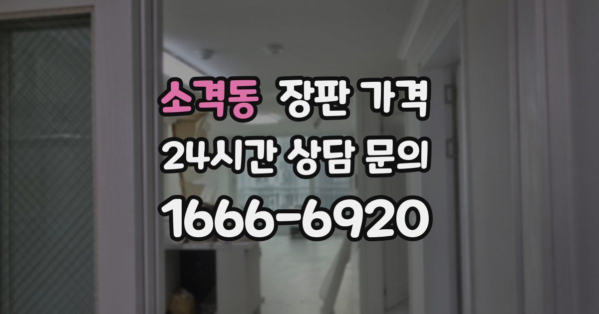 소격동 장판 가격