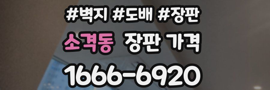 소격동 장판 가격