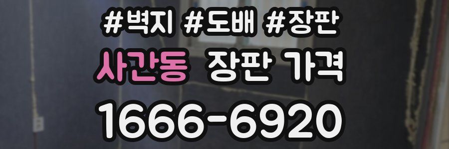 사간동 장판 가격