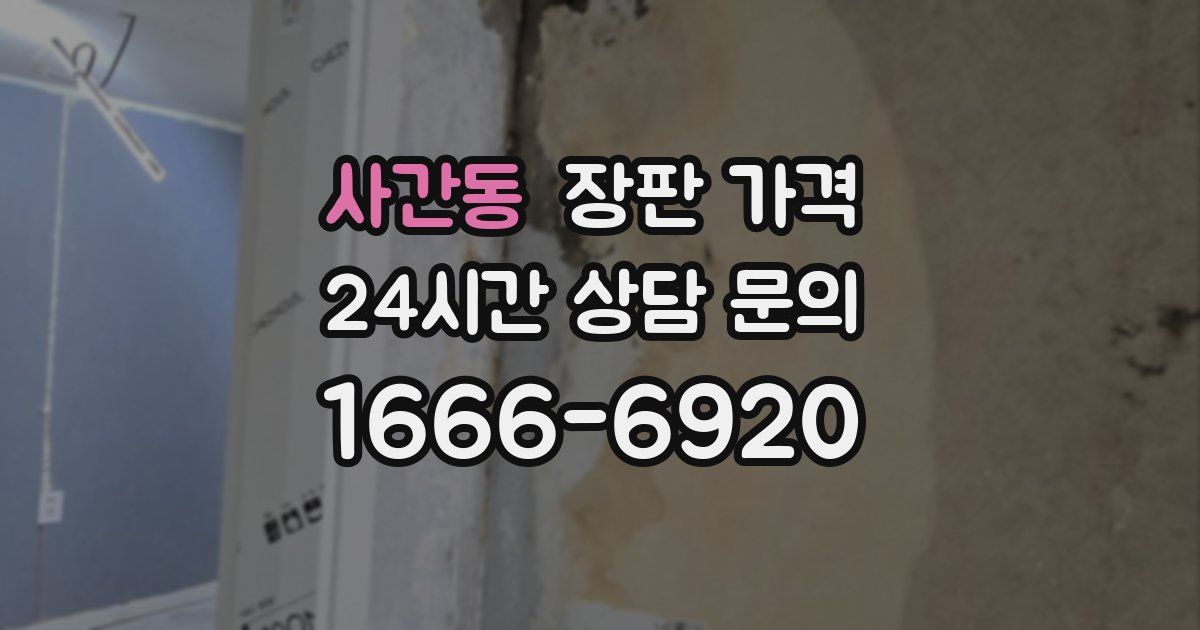 사간동 장판 가격