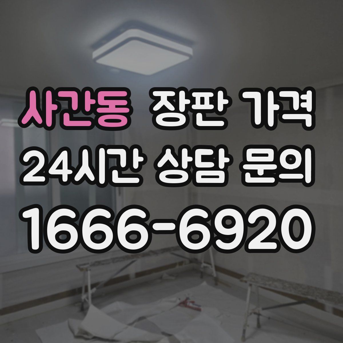 사간동 장판 가격