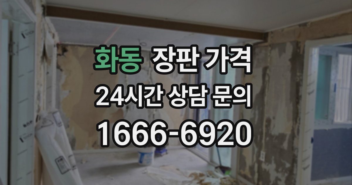 화동 장판 가격