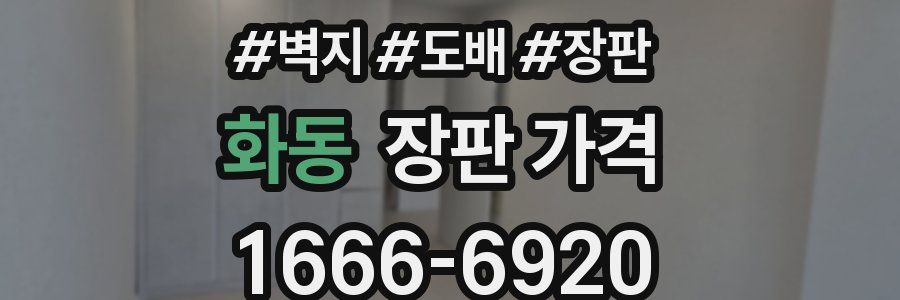화동 장판 가격