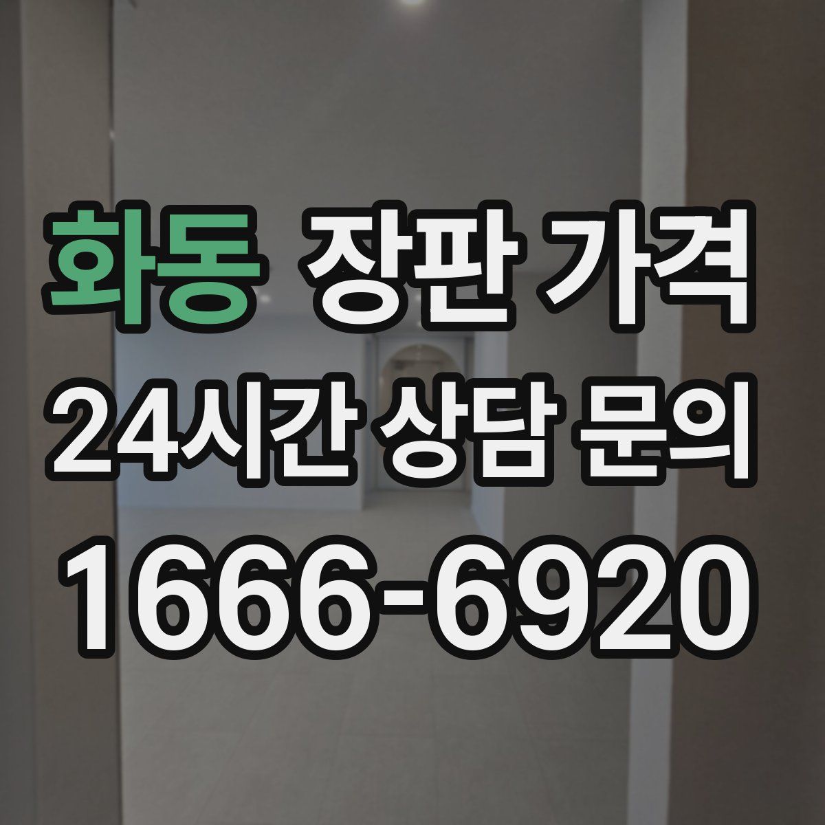 화동 장판 가격