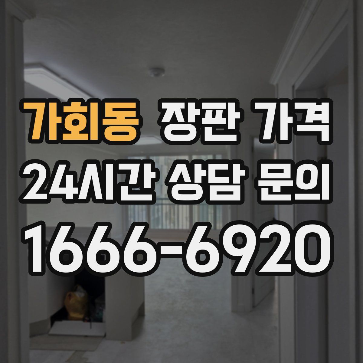 가회동 장판 가격
