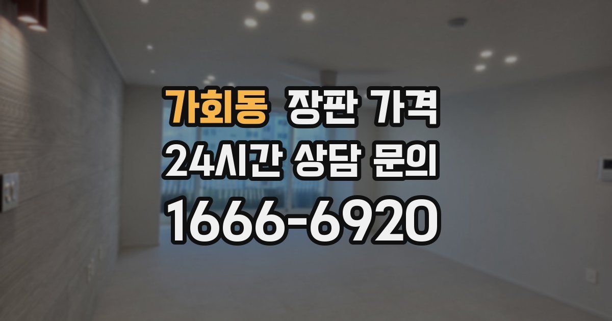 가회동 장판 가격