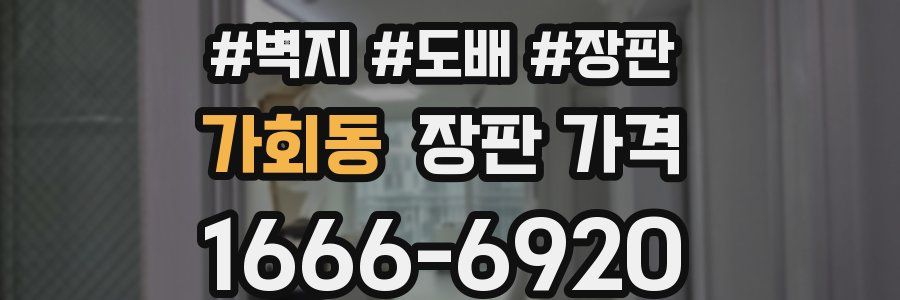 가회동 장판 가격