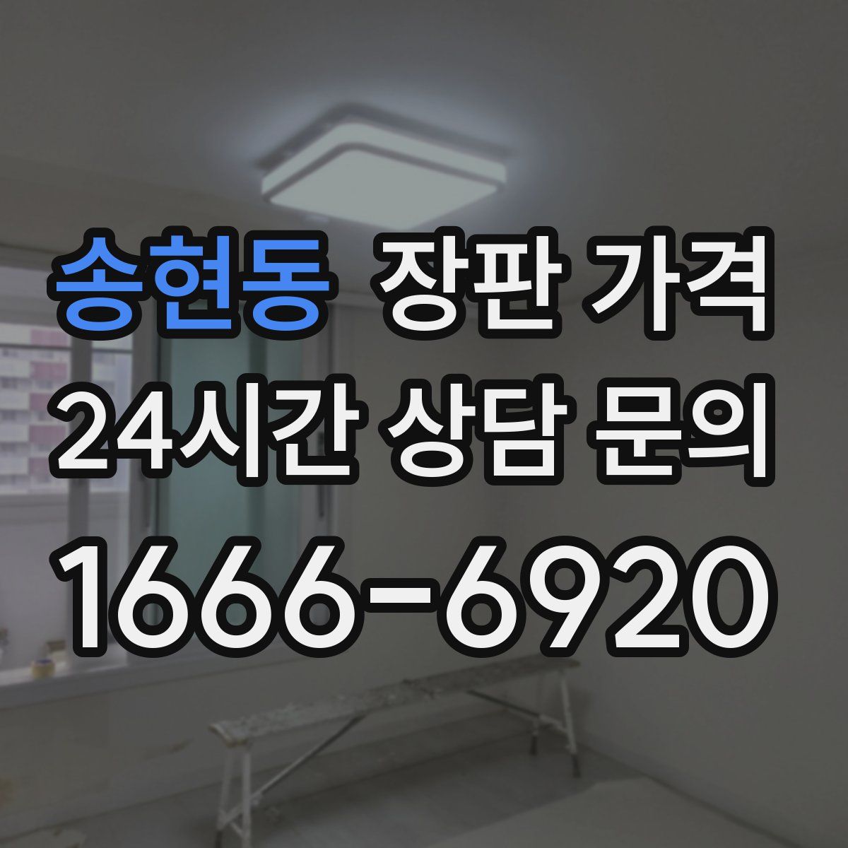 송현동 장판 가격