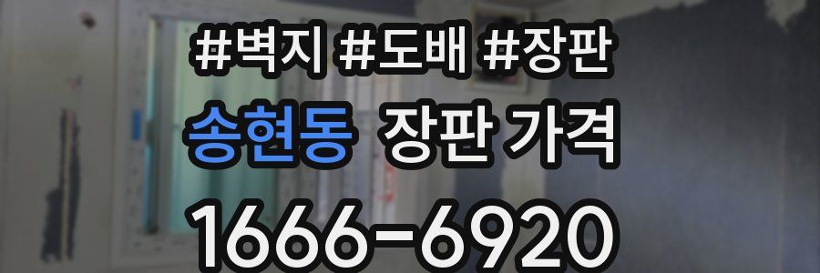 송현동 장판 가격