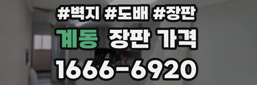 계동 장판 가격