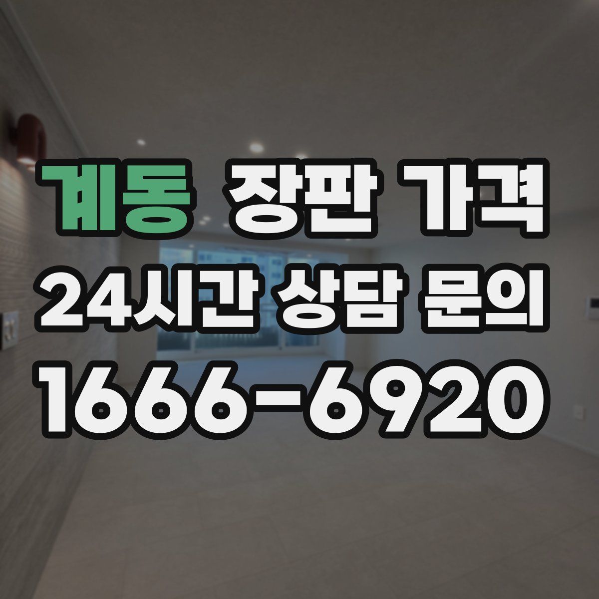 계동 장판 가격
