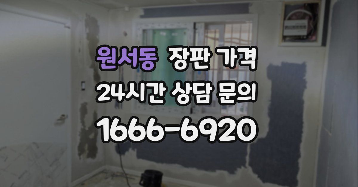 원서동 장판 가격