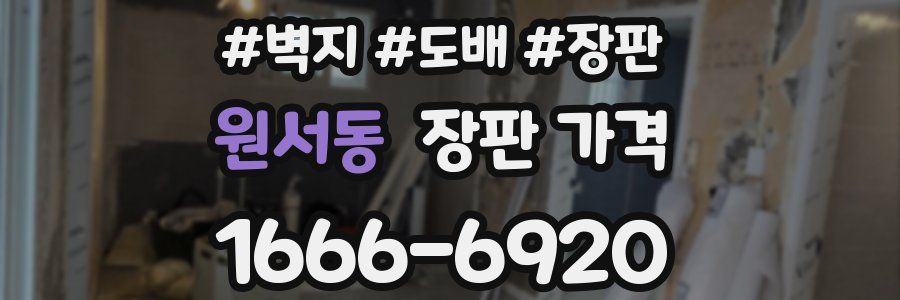원서동 장판 가격