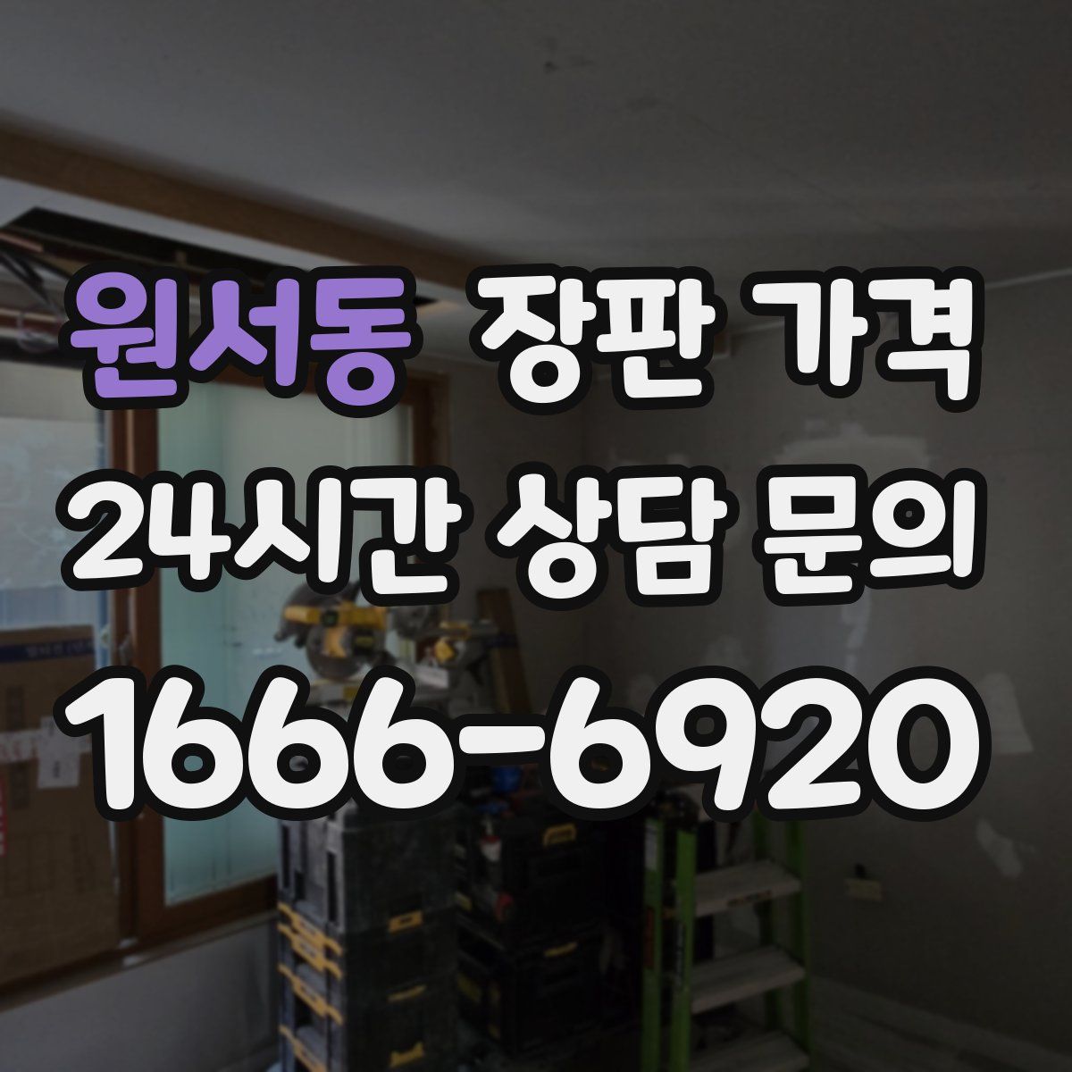 원서동 장판 가격