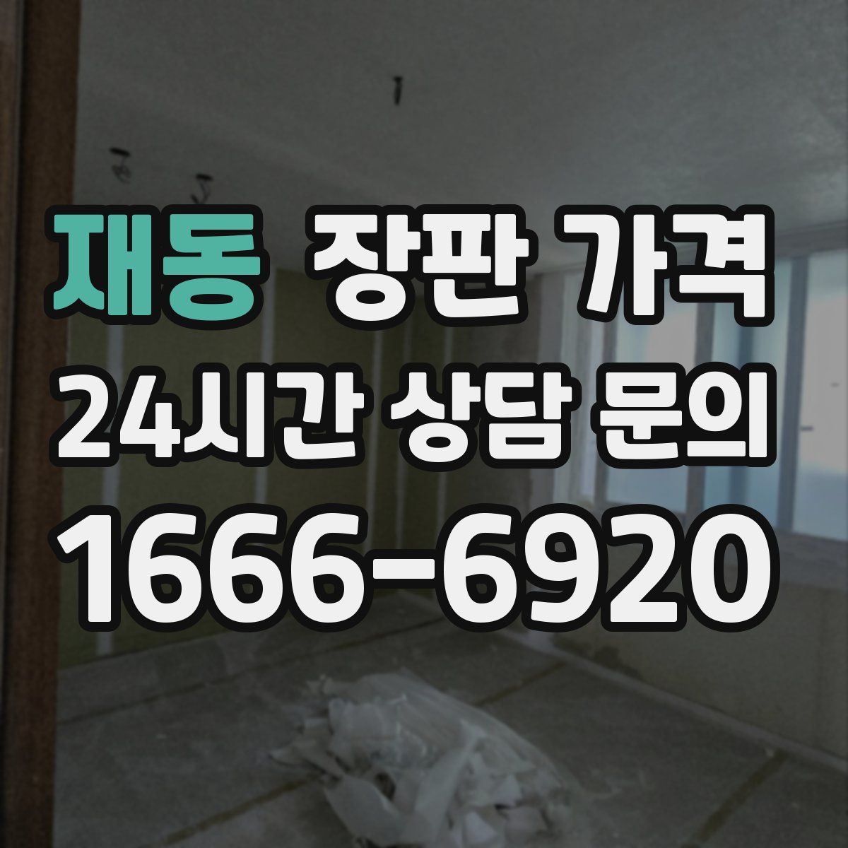 재동 장판 가격