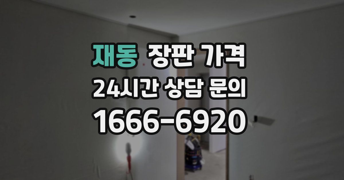 재동 장판 가격