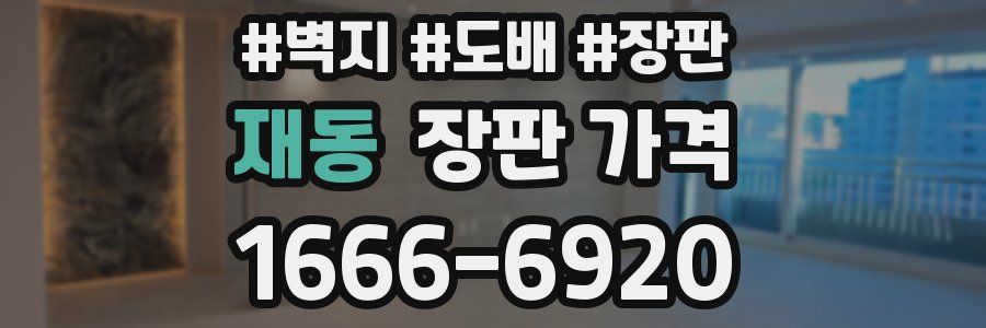 재동 장판 가격