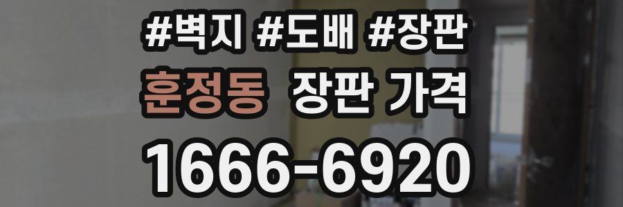 훈정동 장판 가격