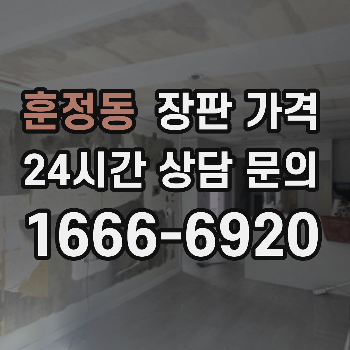훈정동 장판 가격