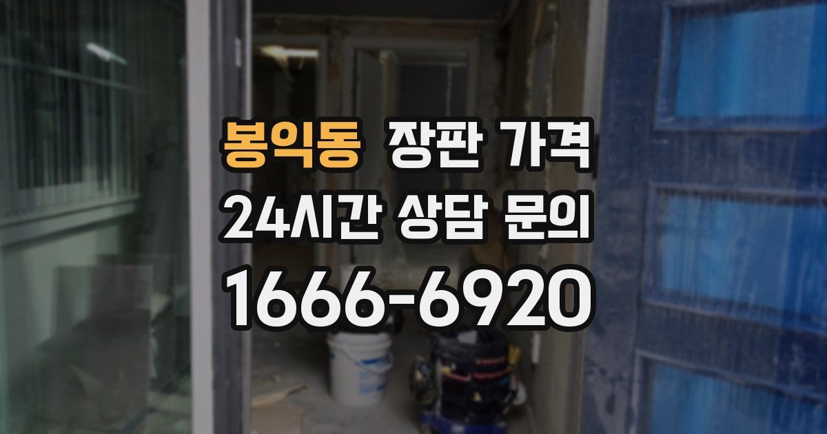 봉익동 장판 가격