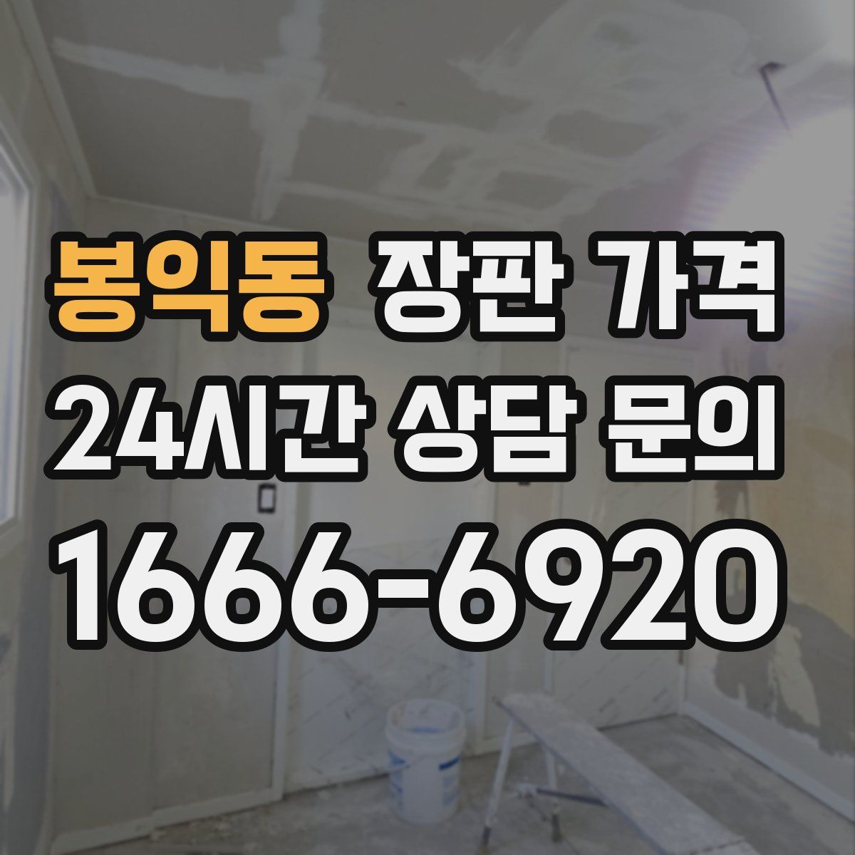 봉익동 장판 가격