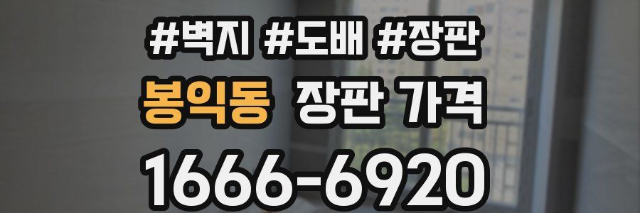 봉익동 장판 가격