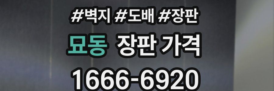묘동 장판 가격