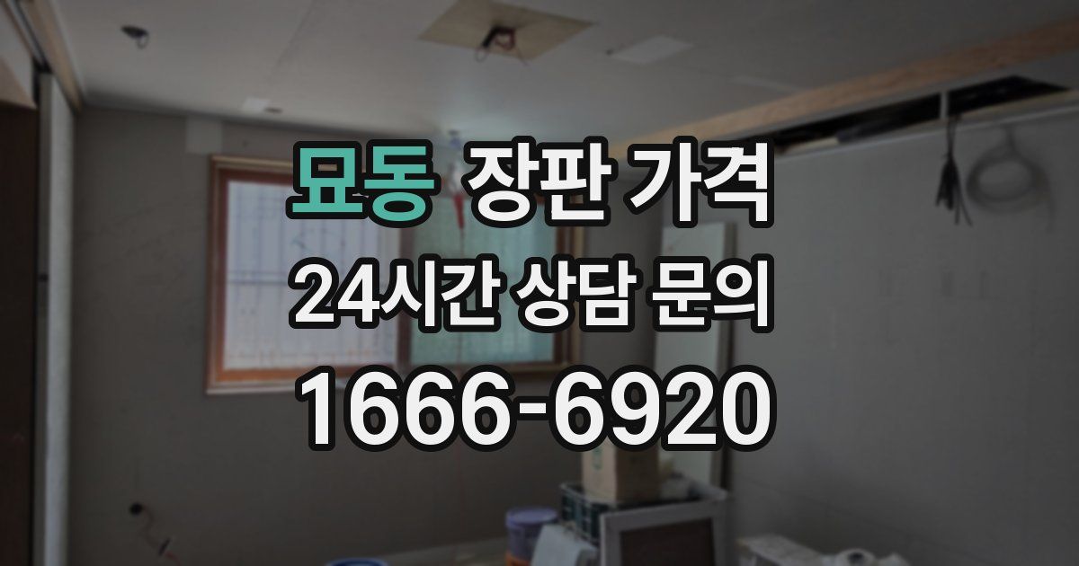 묘동 장판 가격