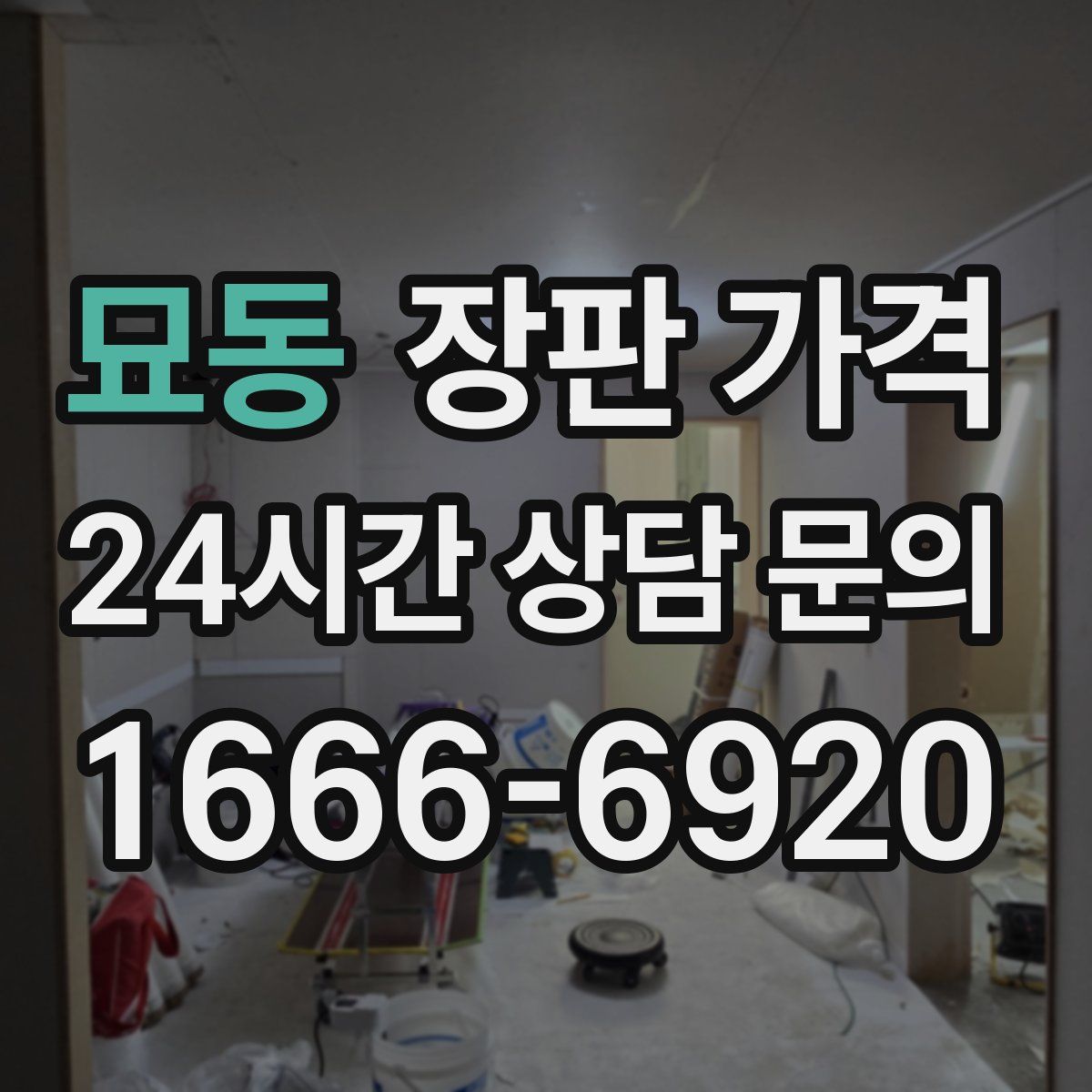 묘동 장판 가격