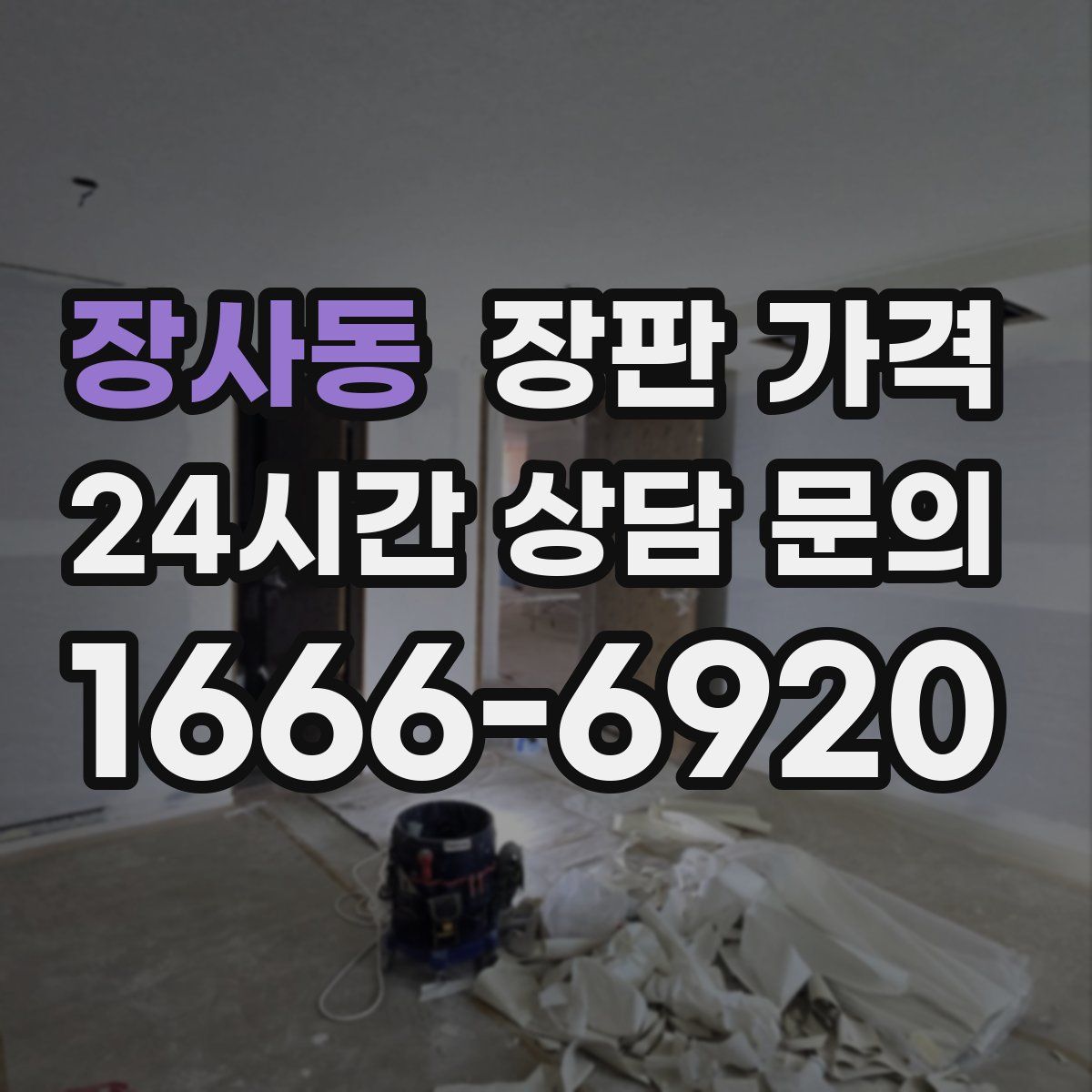 장사동 장판 가격