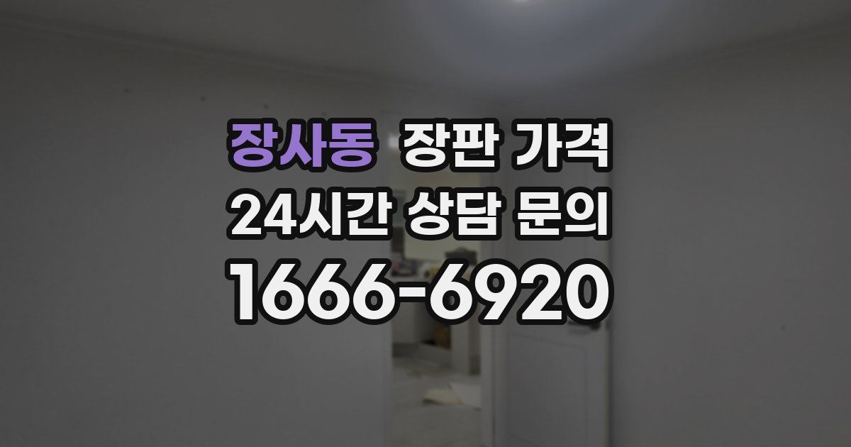장사동 장판 가격