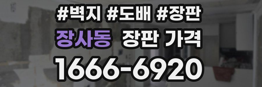 장사동 장판 가격