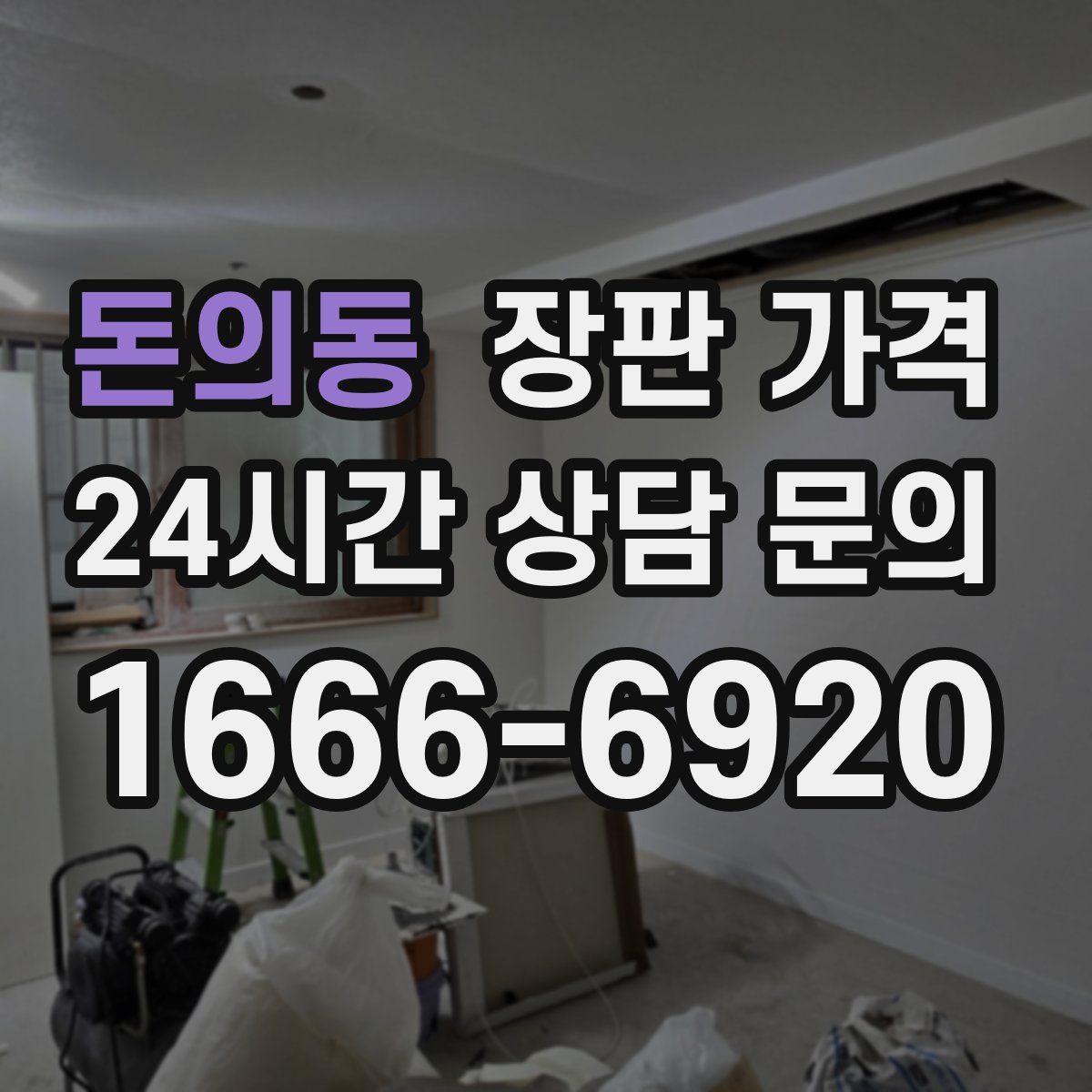 돈의동 장판 가격