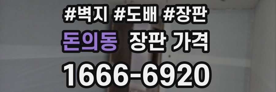 돈의동 장판 가격