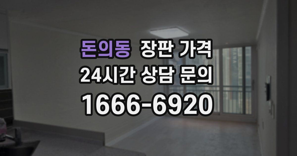 돈의동 장판 가격