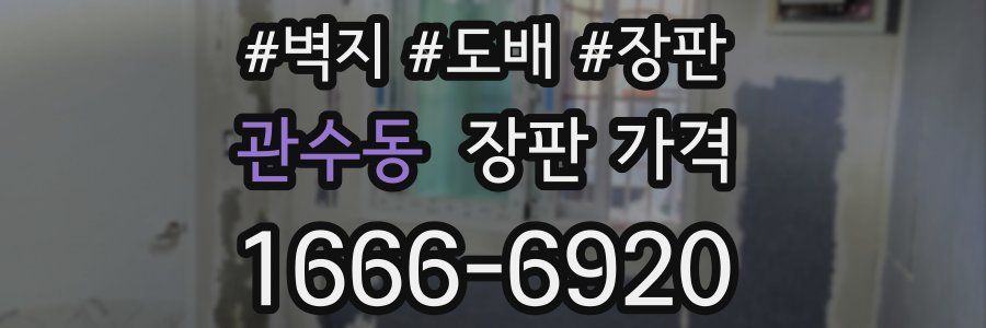 관수동 장판 가격