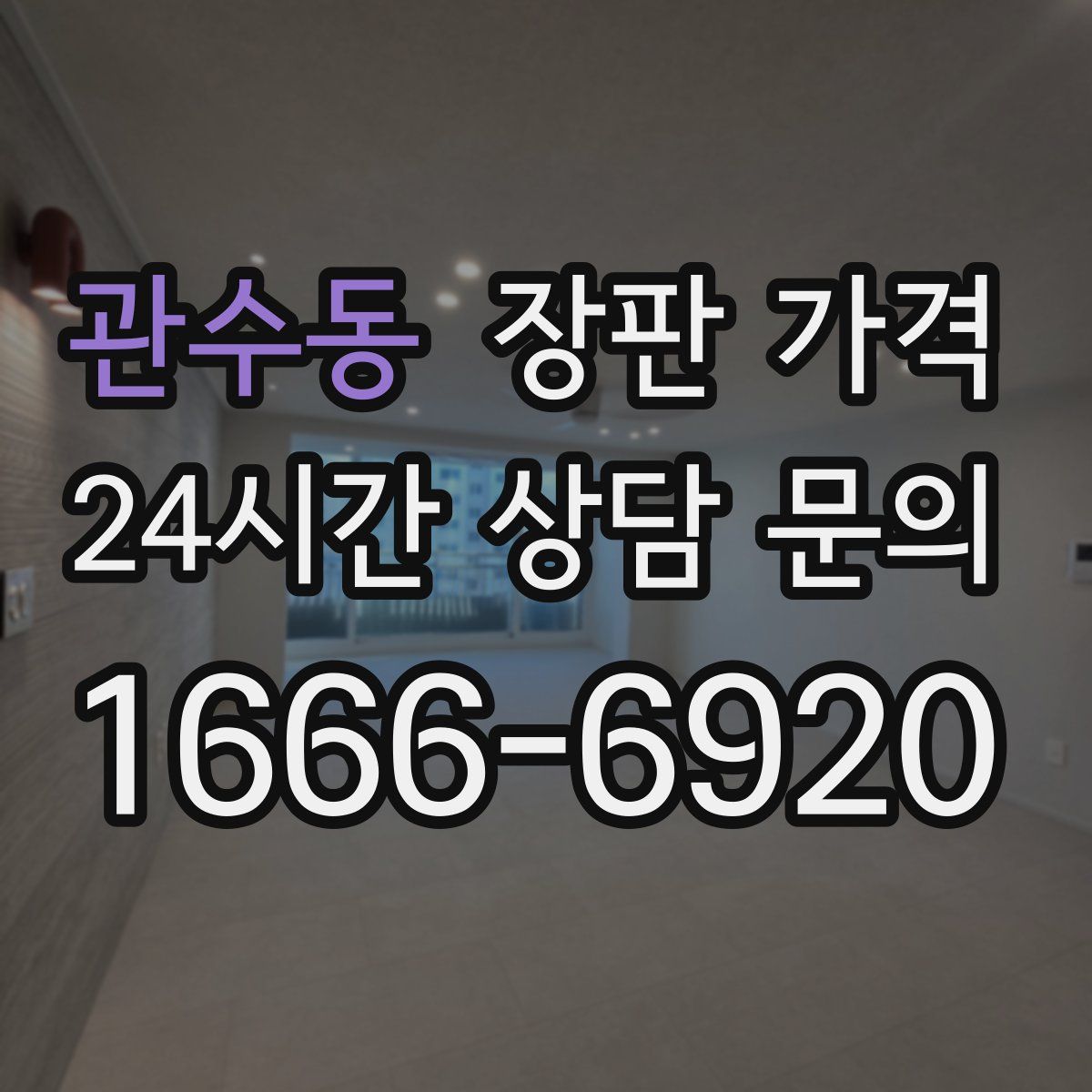 관수동 장판 가격