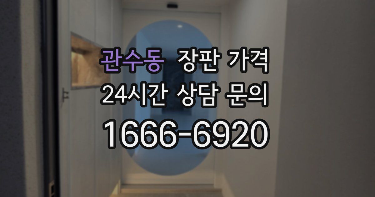 관수동 장판 가격
