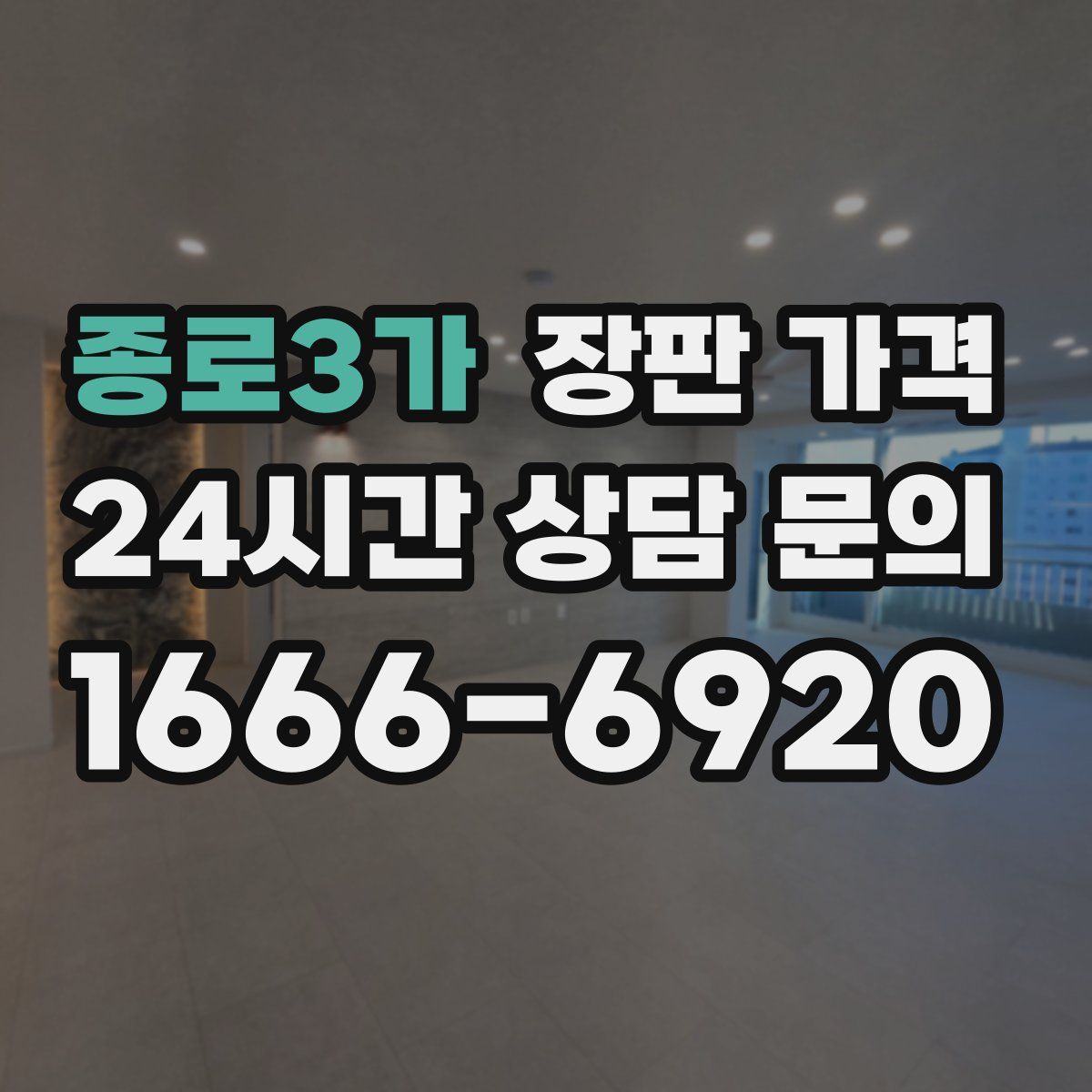 종로3가 장판 가격