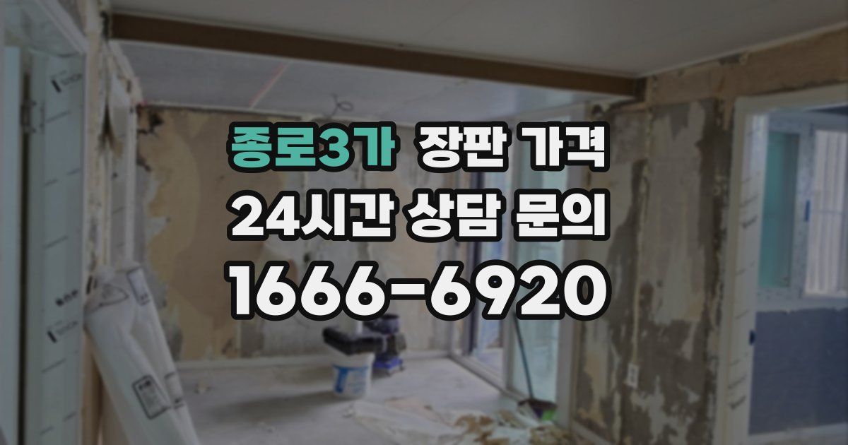 종로3가 장판 가격
