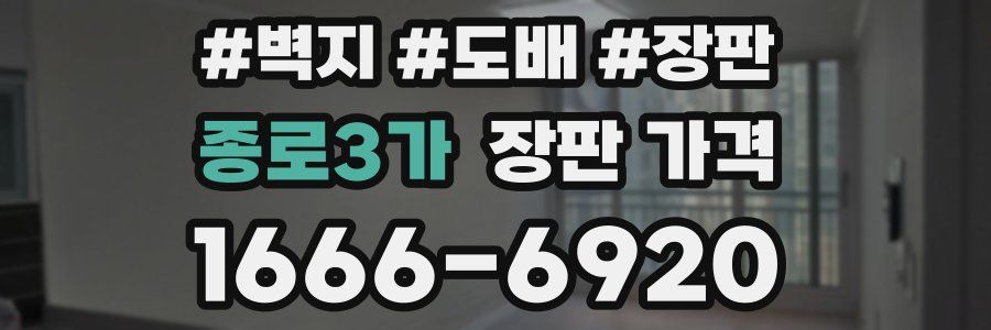 종로3가 장판 가격