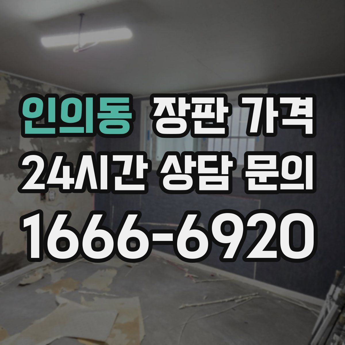 인의동 장판 가격