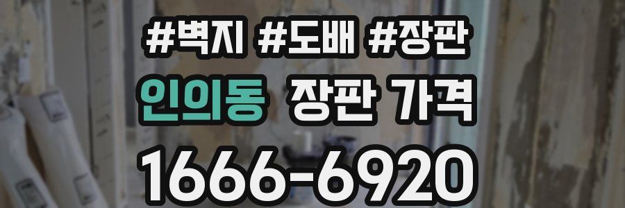인의동 장판 가격