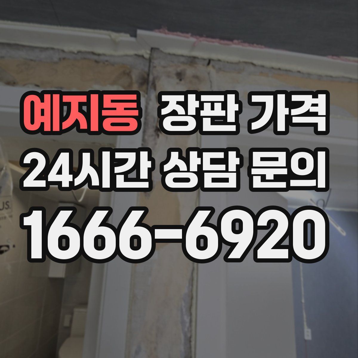 예지동 장판 가격