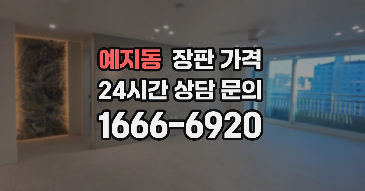 예지동 장판 가격