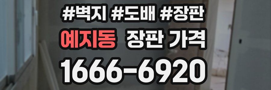 예지동 장판 가격