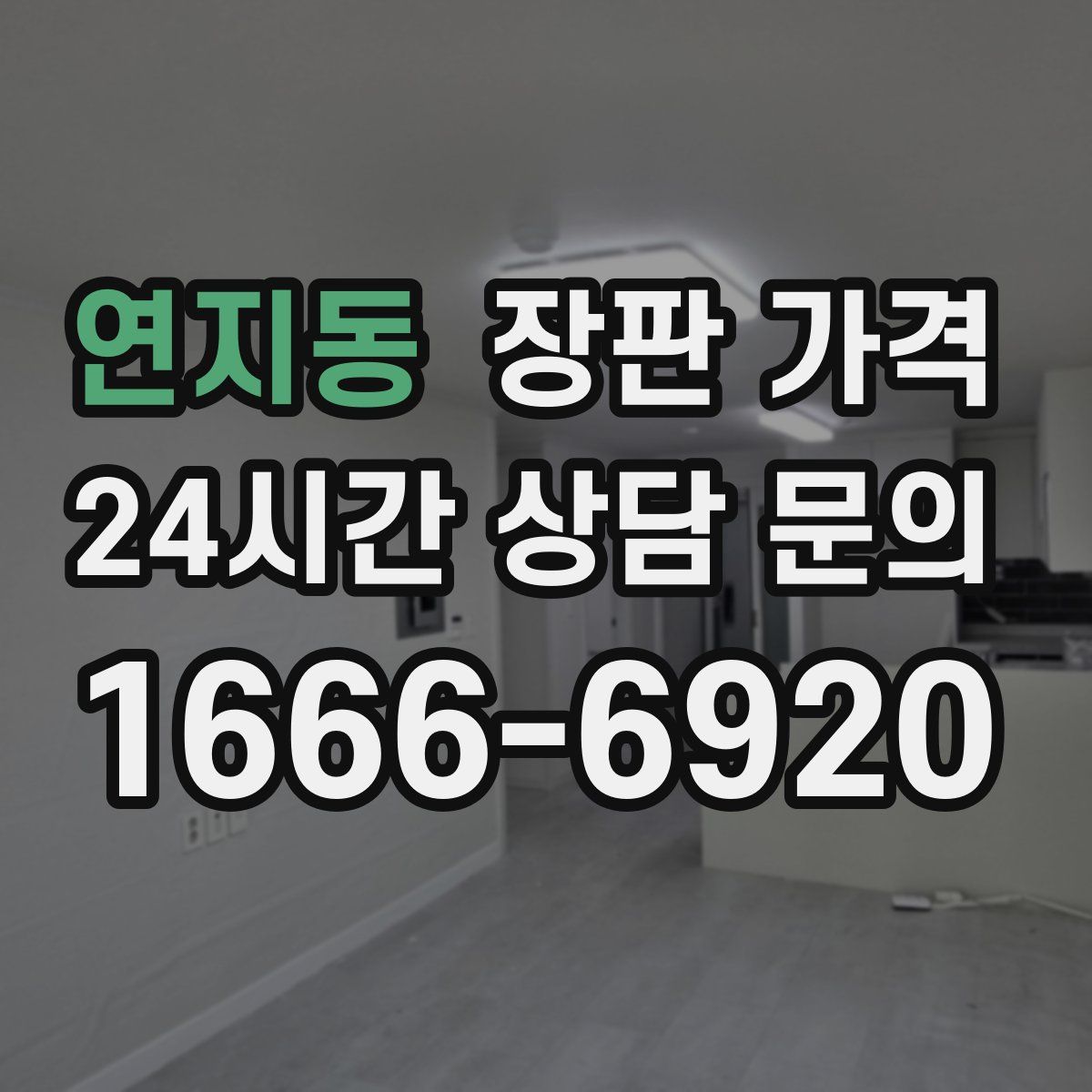 연지동 장판 가격