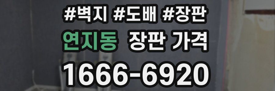 연지동 장판 가격